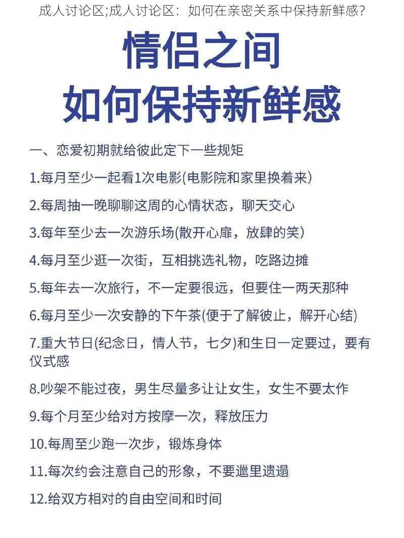 成人讨论区;成人讨论区：如何在亲密关系中保持新鲜感？