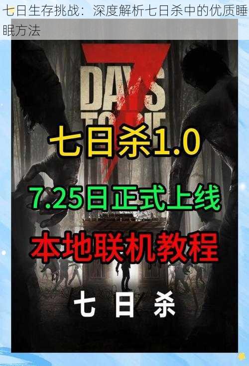 七日生存挑战：深度解析七日杀中的优质睡眠方法