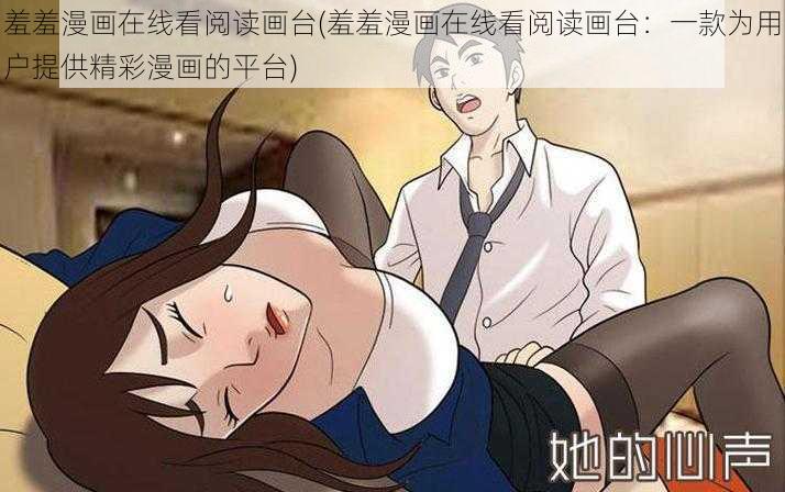 羞羞漫画在线看阅读画台(羞羞漫画在线看阅读画台：一款为用户提供精彩漫画的平台)