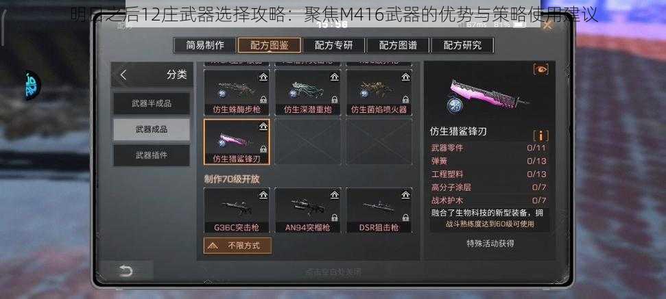 明日之后12庄武器选择攻略：聚焦M416武器的优势与策略使用建议