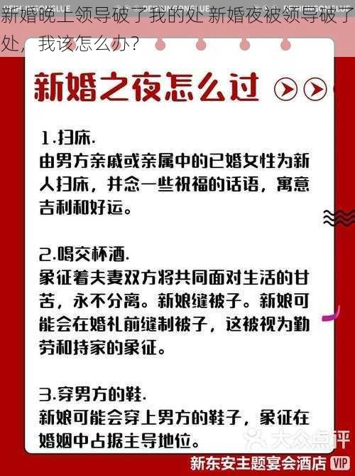 新婚晚上领导破了我的处 新婚夜被领导破了处，我该怎么办？