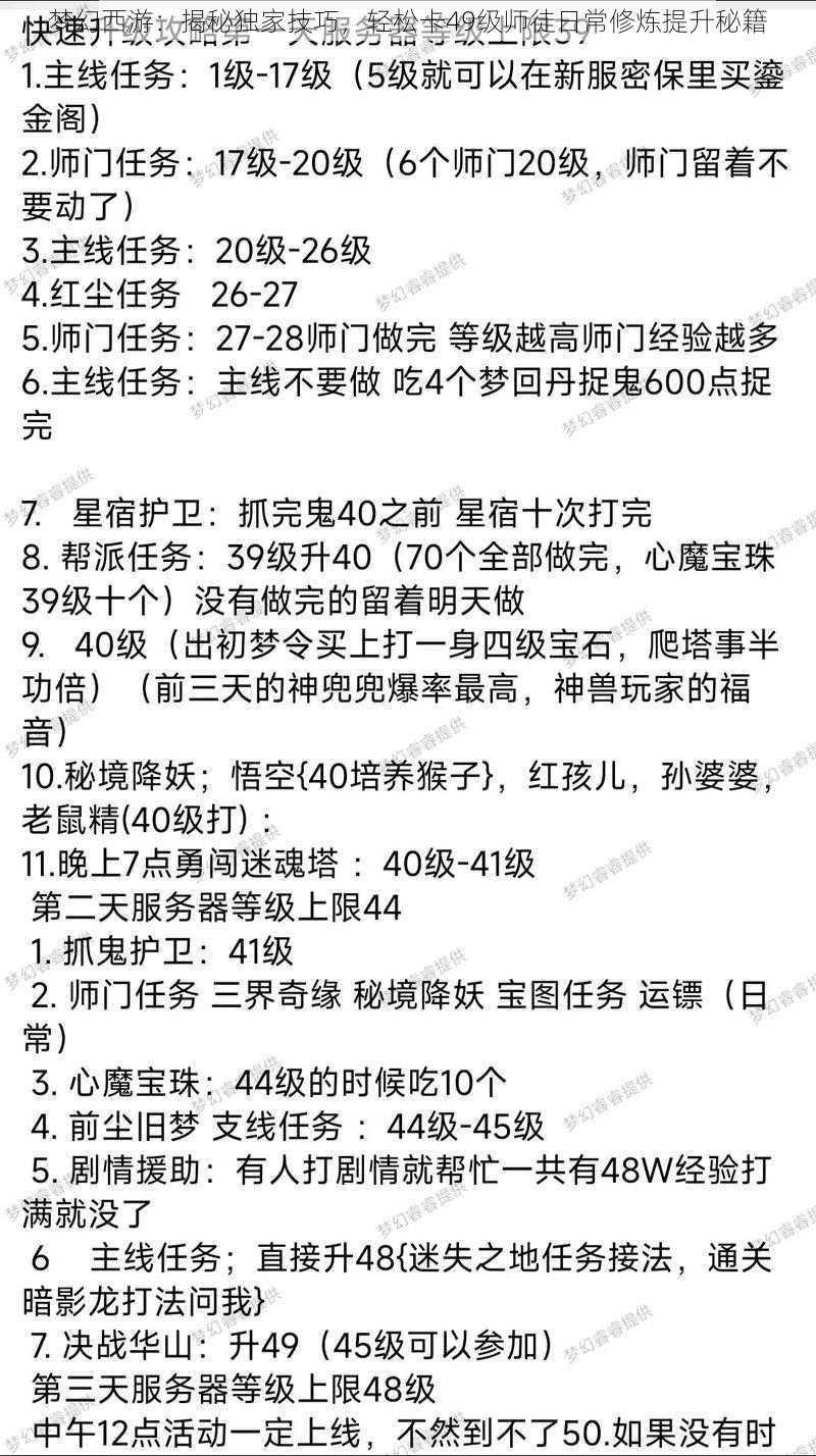 梦幻西游：揭秘独家技巧，轻松卡49级师徒日常修炼提升秘籍