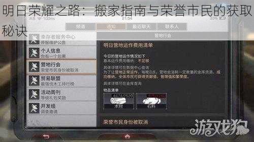 明日荣耀之路：搬家指南与荣誉市民的获取秘诀