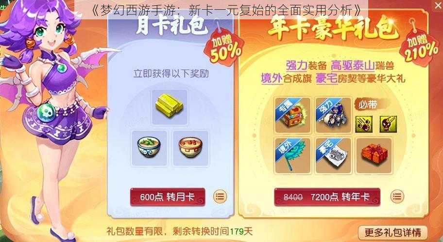 《梦幻西游手游：新卡一元复始的全面实用分析》