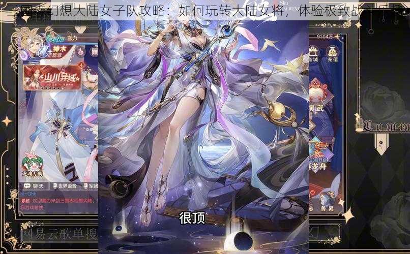 三国志幻想大陆女子队攻略：如何玩转大陆女将，体验极致战斗乐趣