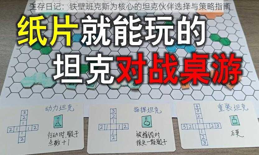 生存日记：铁壁班克斯为核心的坦克伙伴选择与策略指南