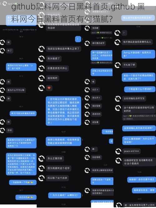 github黑料网今日黑料首页,github 黑料网今日黑料首页有何猫腻？
