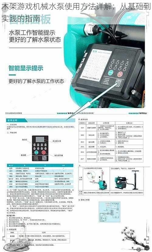 木架游戏机械水泵使用方法详解：从基础到实践的指南