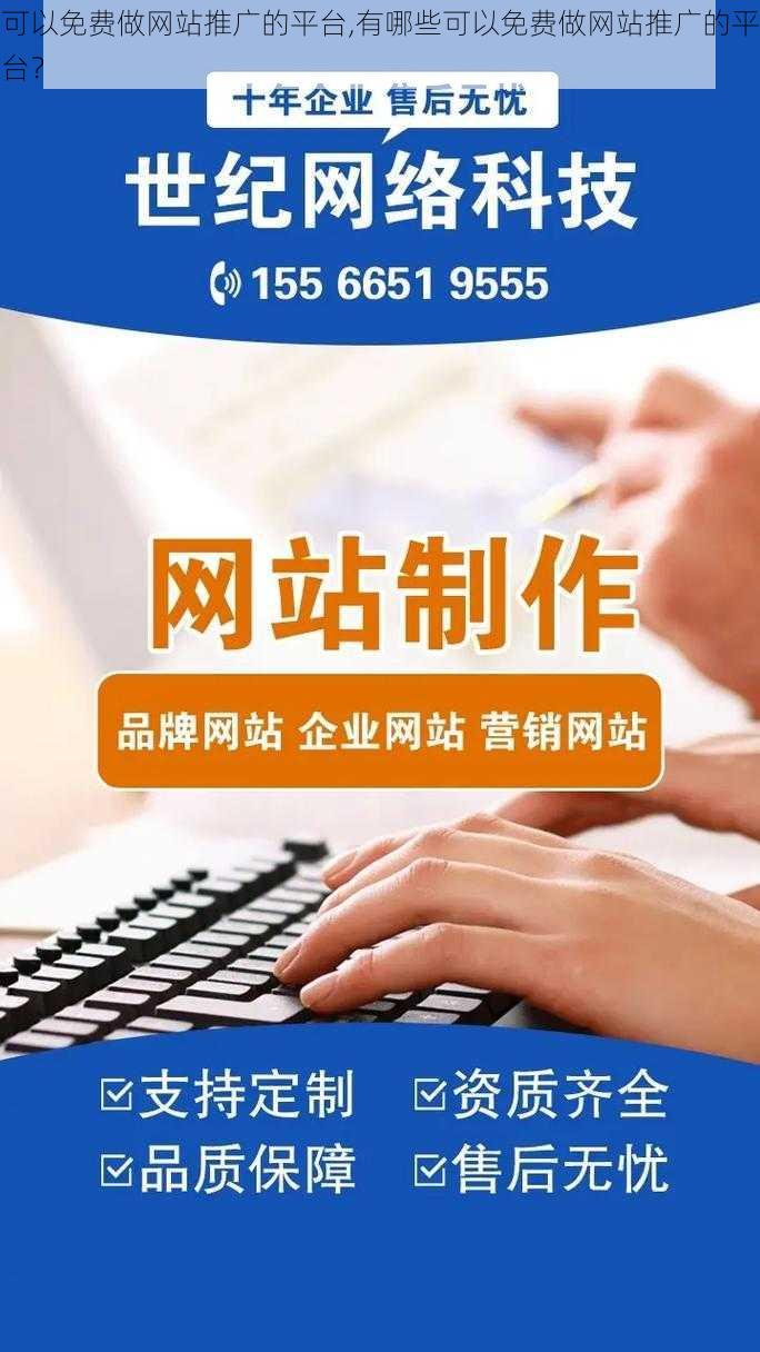 可以免费做网站推广的平台,有哪些可以免费做网站推广的平台？