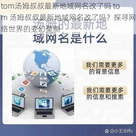 tom汤姆叔叔最新地域网名改了吗 tom 汤姆叔叔最新地域网名改了吗？探寻网络世界的变幻莫测