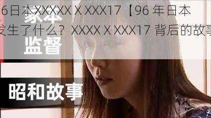 96日本XXXXXⅩXXX17【96 年日本发生了什么？XXXXⅩXXX17 背后的故事】