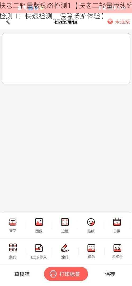 扶老二轻量版线路检测1【扶老二轻量版线路检测 1：快速检测，保障畅游体验】