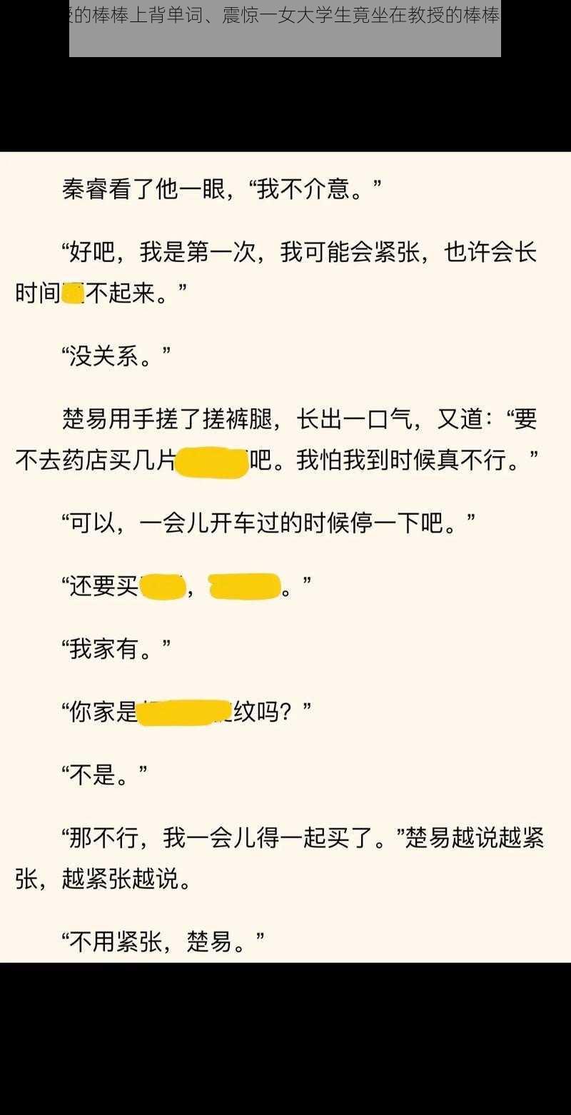 坐在教授的棒棒上背单词、震惊一女大学生竟坐在教授的棒棒上背单词？