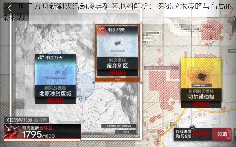 关于明日方舟新剿灭活动废弃矿区地图解析：探秘战术策略与布局的新挑战