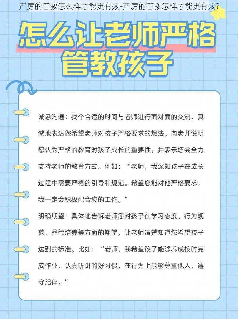 严厉的管教怎么样才能更有效-严厉的管教怎样才能更有效？