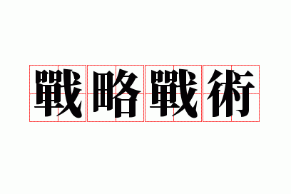 三国群英传霸王之业南蛮部落攻略详解：战略战术与打法技巧全面解析