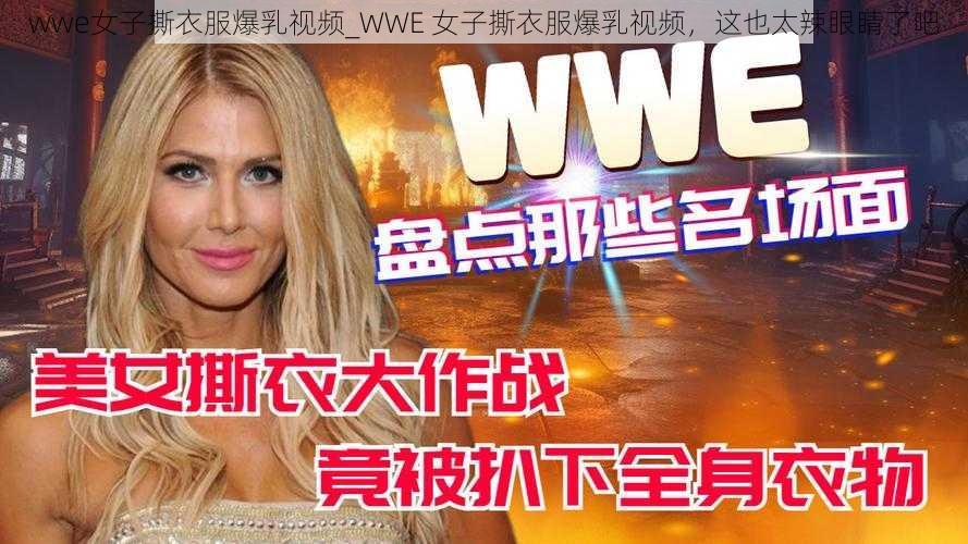 wwe女子撕衣服爆乳视频_WWE 女子撕衣服爆乳视频，这也太辣眼睛了吧