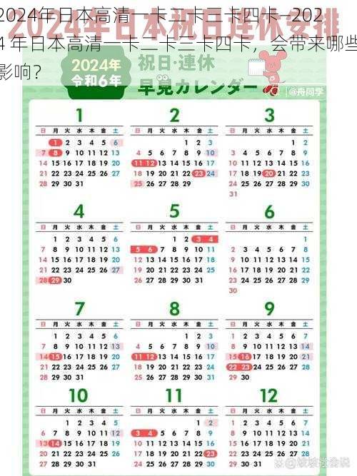 2024年日本高清一卡二卡三卡四卡—2024 年日本高清一卡二卡三卡四卡，会带来哪些影响？