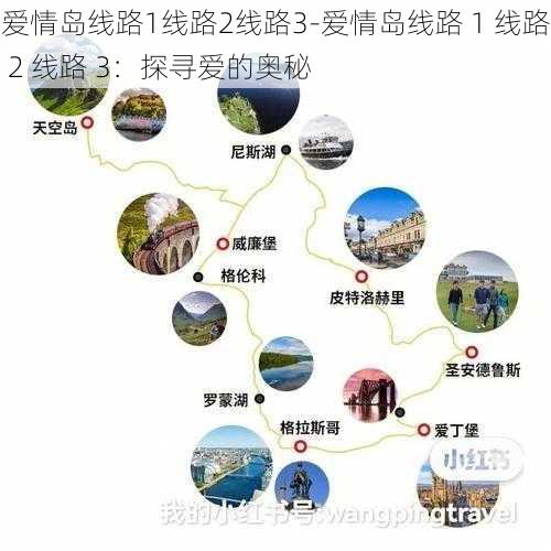 爱情岛线路1线路2线路3-爱情岛线路 1 线路 2 线路 3：探寻爱的奥秘