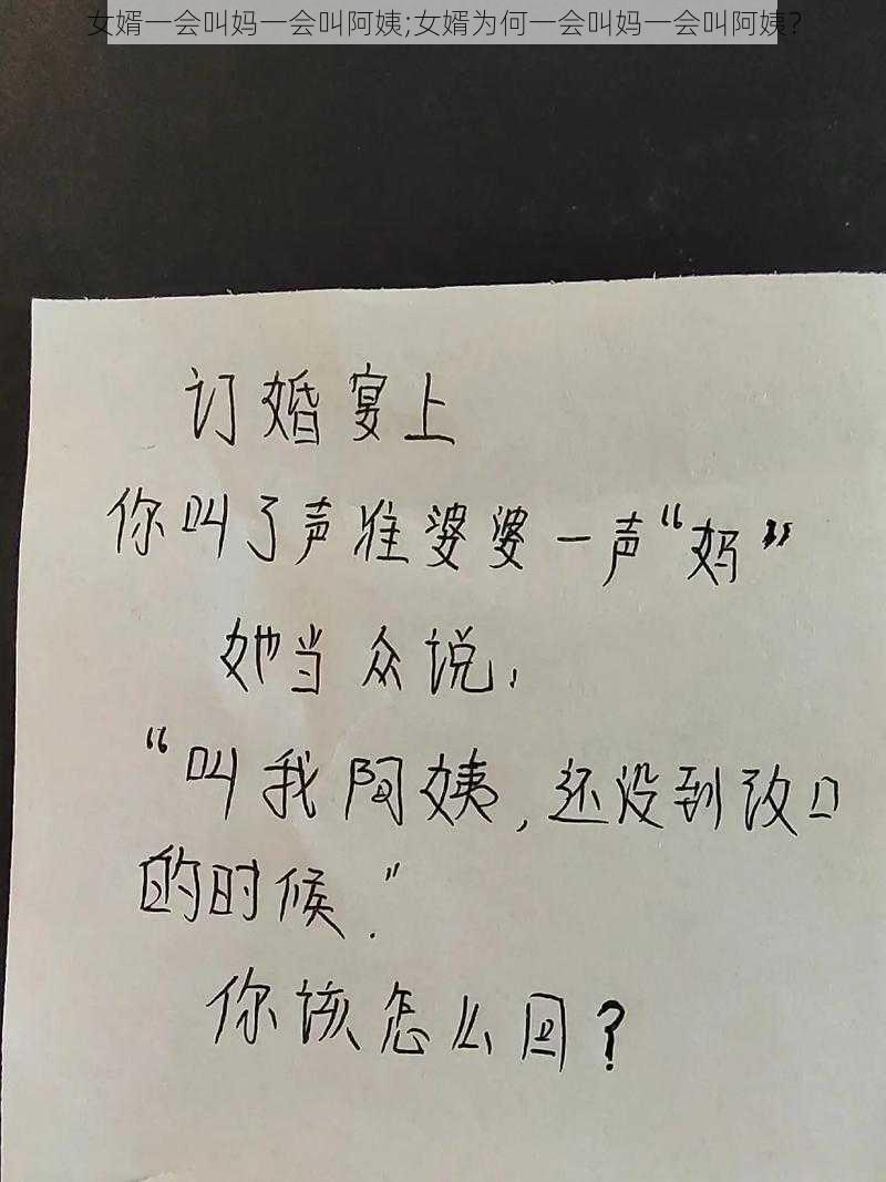 女婿一会叫妈一会叫阿姨;女婿为何一会叫妈一会叫阿姨？