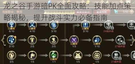 龙之谷手游暗PK全面攻略：技能加点策略揭秘，提升战斗实力必备指南