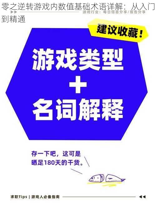 零之逆转游戏内数值基础术语详解：从入门到精通