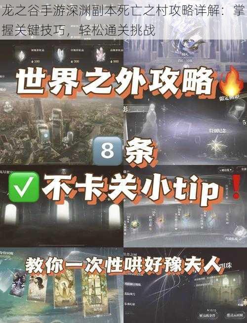 龙之谷手游深渊副本死亡之村攻略详解：掌握关键技巧，轻松通关挑战