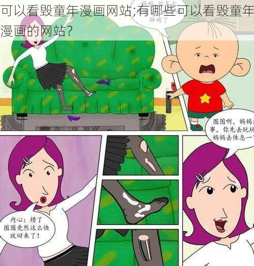 可以看毁童年漫画网站;有哪些可以看毁童年漫画的网站？