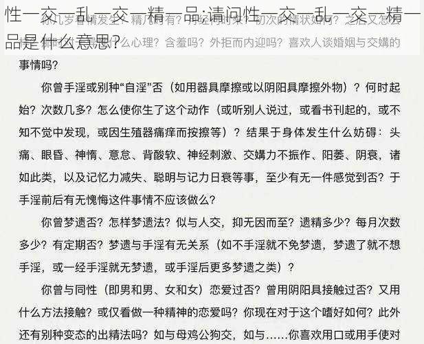 性一交一乱一交一精一品;请问性一交一乱一交一精一品是什么意思？