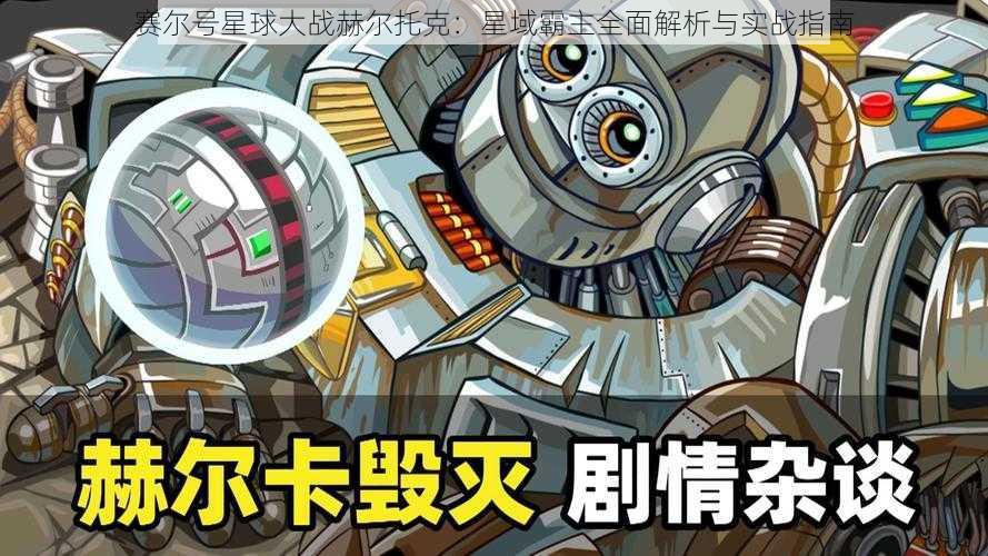 赛尔号星球大战赫尔托克：星域霸主全面解析与实战指南