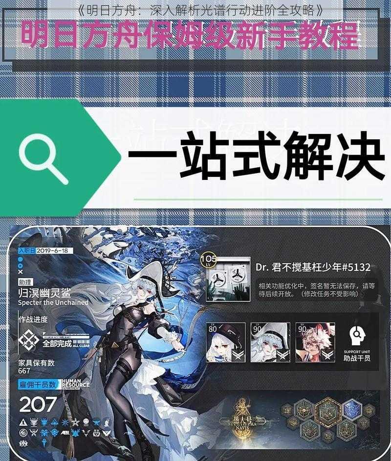 《明日方舟：深入解析光谱行动进阶全攻略》