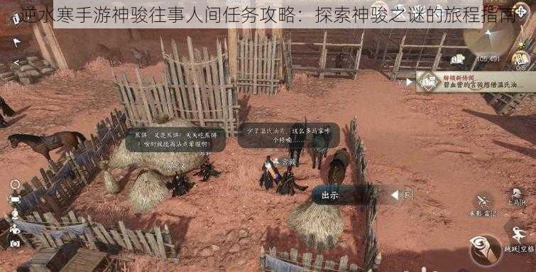 逆水寒手游神骏往事人间任务攻略：探索神骏之谜的旅程指南