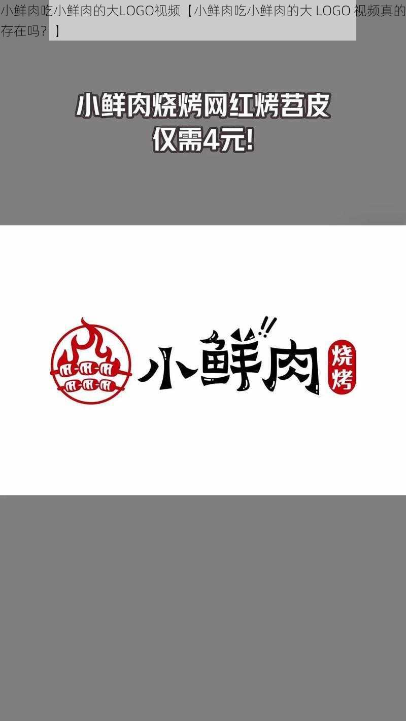 小鲜肉吃小鲜肉的大LOGO视频【小鲜肉吃小鲜肉的大 LOGO 视频真的存在吗？】