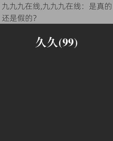 九九九在线,九九九在线：是真的还是假的？