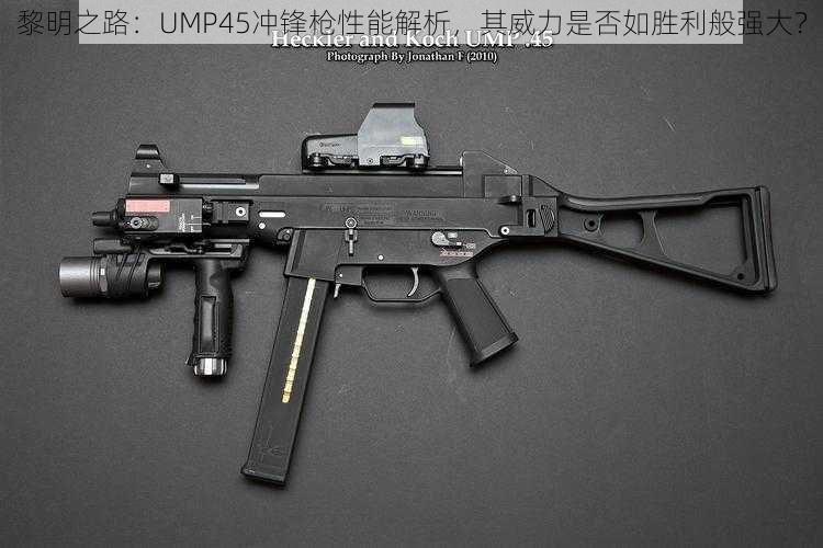 黎明之路：UMP45冲锋枪性能解析，其威力是否如胜利般强大？