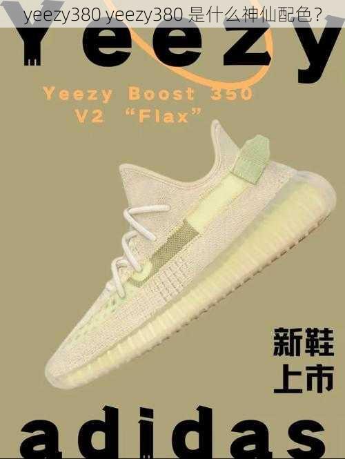 yeezy380 yeezy380 是什么神仙配色？