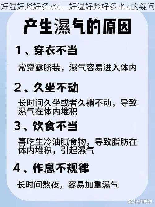 好湿好紧好多水c、好湿好紧好多水 c的疑问