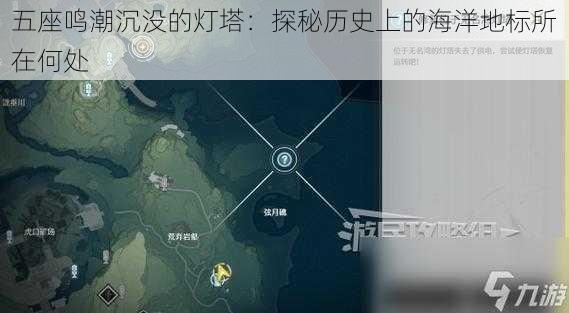 五座鸣潮沉没的灯塔：探秘历史上的海洋地标所在何处