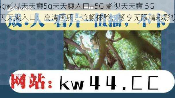 5g影视天天奭5g天天奭入口—5G 影视天天奭 5G 天天奭入口：高清画质，流畅体验，畅享无限精彩影视