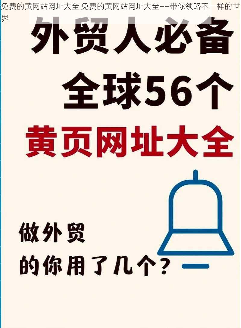 免费的黄网站网址大全 免费的黄网站网址大全——带你领略不一样的世界