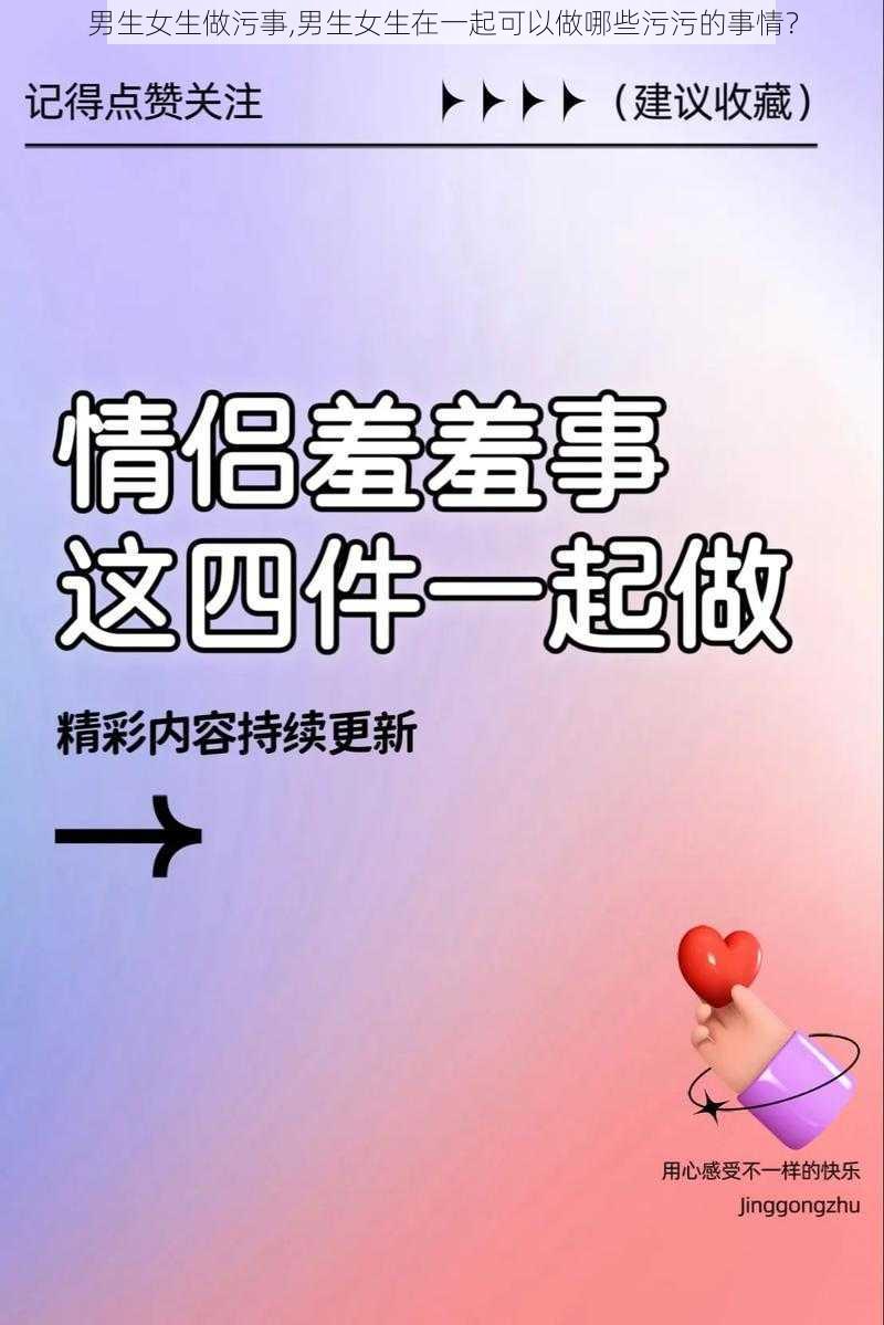 男生女生做污事,男生女生在一起可以做哪些污污的事情？