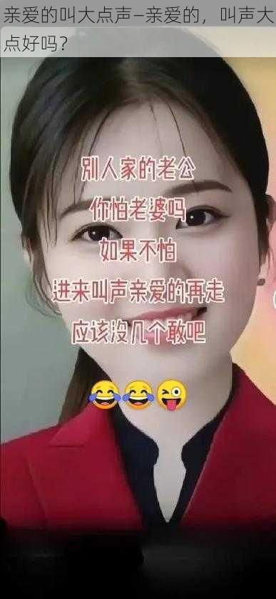 亲爱的叫大点声—亲爱的，叫声大点好吗？