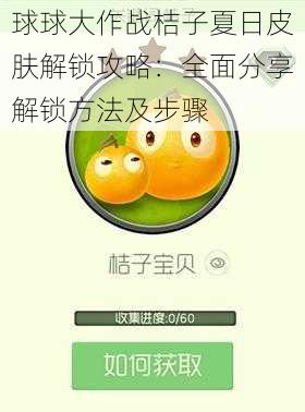 球球大作战桔子夏日皮肤解锁攻略：全面分享解锁方法及步骤