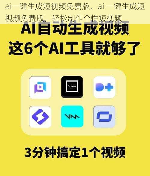 ai一键生成短视频免费版、ai 一键生成短视频免费版，轻松制作个性短视频