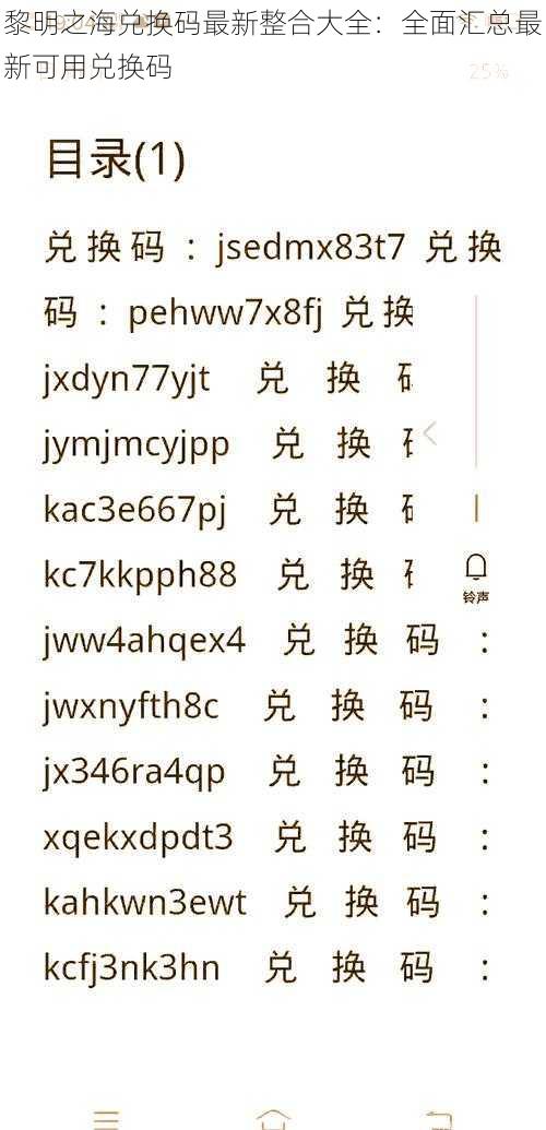 黎明之海兑换码最新整合大全：全面汇总最新可用兑换码