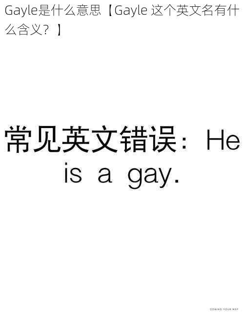 Gayle是什么意思【Gayle 这个英文名有什么含义？】