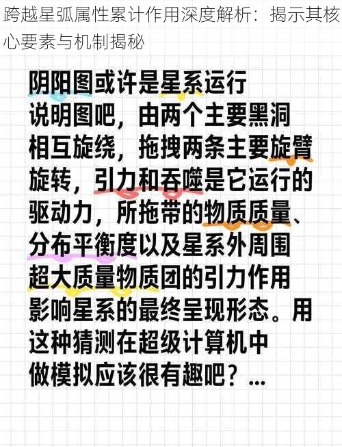 跨越星弧属性累计作用深度解析：揭示其核心要素与机制揭秘