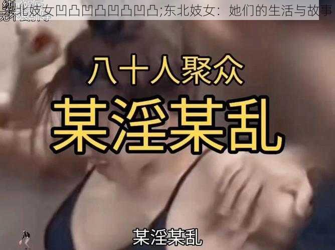 东北妓女凹凸凹凸凹凸凹凸;东北妓女：她们的生活与故事