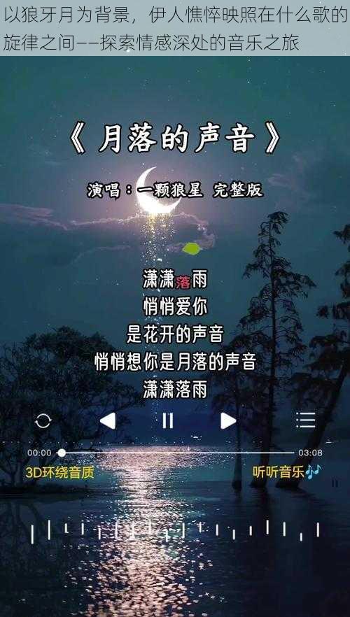 以狼牙月为背景，伊人憔悴映照在什么歌的旋律之间——探索情感深处的音乐之旅