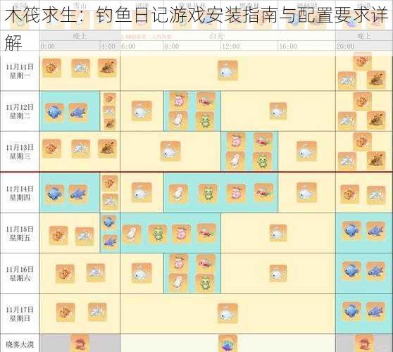 木筏求生：钓鱼日记游戏安装指南与配置要求详解